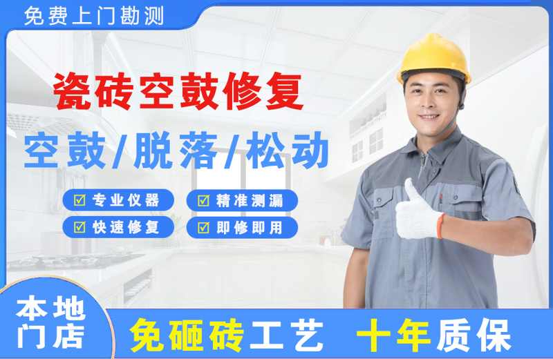 从江瓷砖空鼓修复