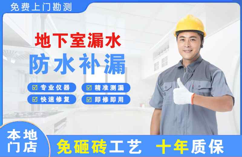 从江地下室漏水维修
